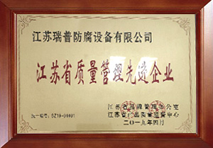江苏省质量管理先进企业
